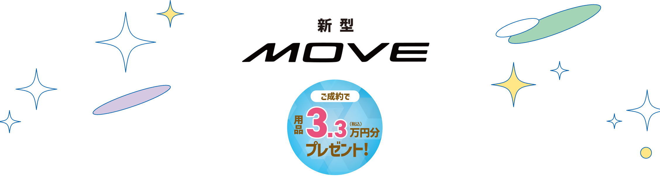 新型ムーヴ